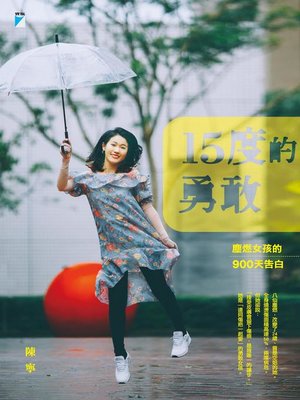 cover image of 15度的勇敢